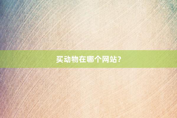 买动物在哪个网站？