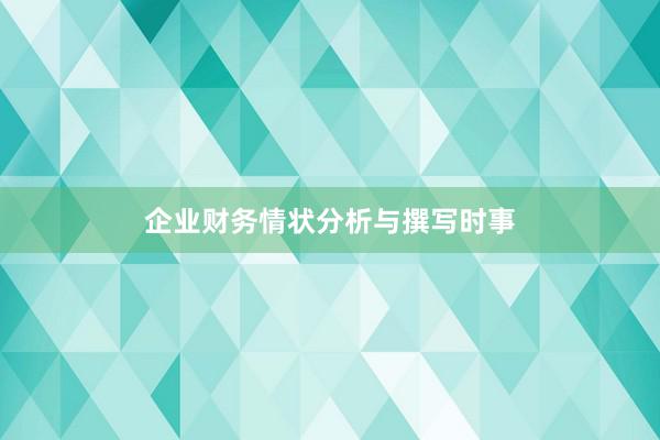 企业财务情状分析与撰写时事